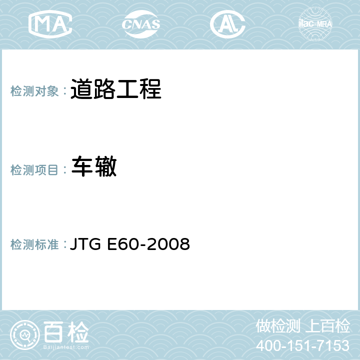 车辙 《公路路基路面现场测试规程》 JTG E60-2008 T 0973