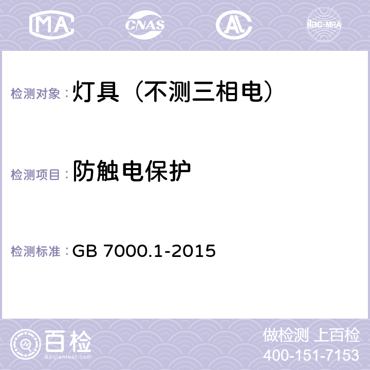 防触电保护 灯具.第1部分:一般要求与试验 GB 7000.1-2015 8