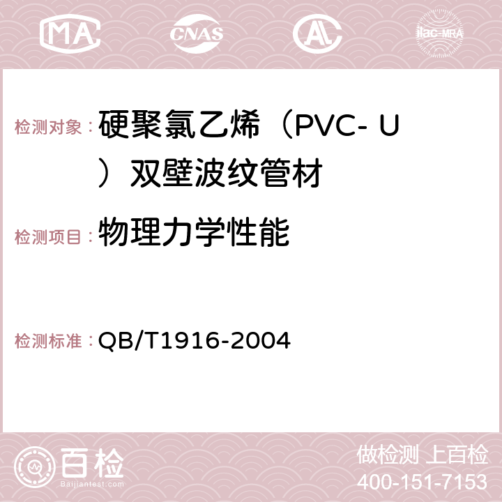 物理力学性能 硬聚氯乙烯（PVC-U）双壁波纹管材 QB/T1916-2004 7.4