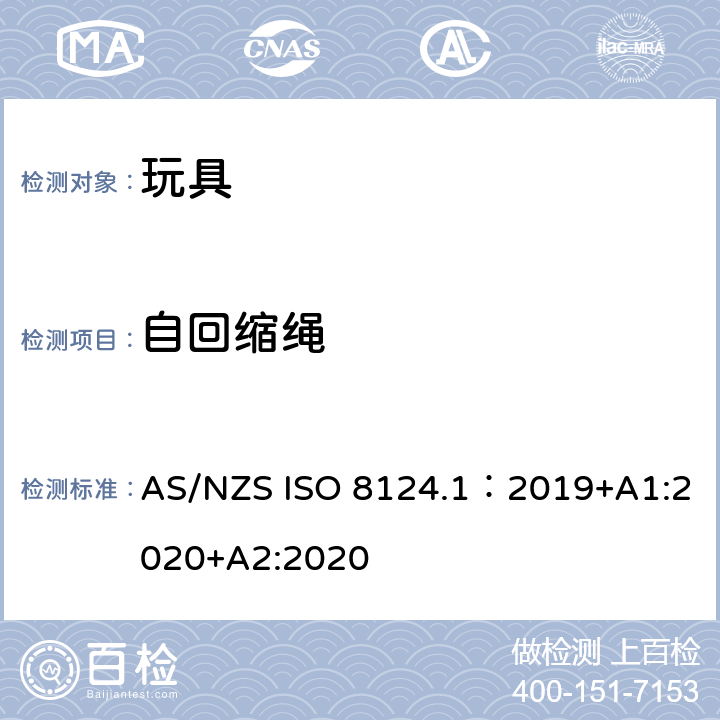 自回缩绳 AS/NZS ISO 8124.1-2019 玩具安全—机械和物理性能 AS/NZS ISO 8124.1：2019+A1:2020+A2:2020 5.11.5