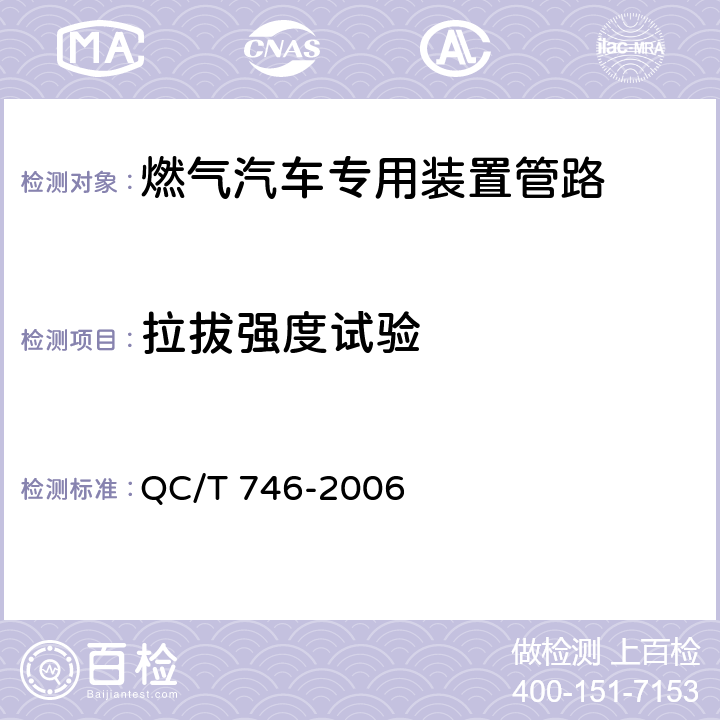 拉拔强度试验 QC/T 746-2006 压缩天然气汽车高压管路