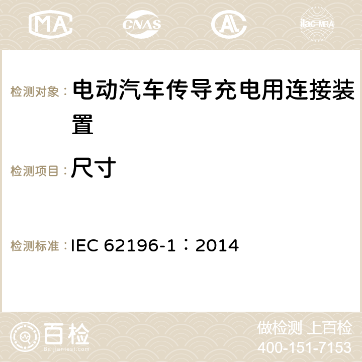 尺寸 IEC 62196-1:2014 电动汽车传导充电用连接装置第1部分：通用要求 IEC 62196-1：2014 9