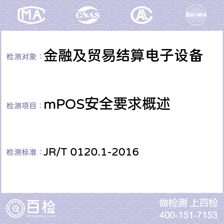 mPOS安全要求概述 银行卡受理终端安全规范 第1部分：销售点（POS）终端 JR/T 0120.1-2016 8.1