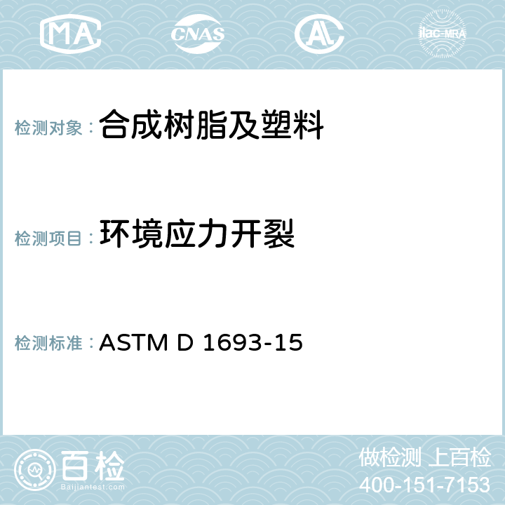 环境应力开裂 乙烯塑料环境应力开裂试验方法 ASTM D 1693-15