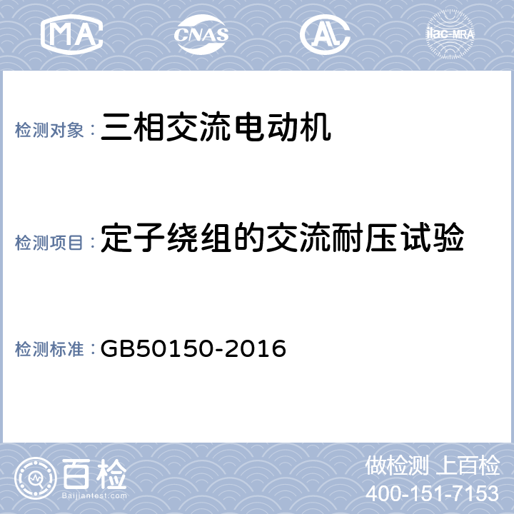 定子绕组的交流耐压试验 《电气装置安装工程电气设备交接试验标准》 GB50150-2016 7.0.6