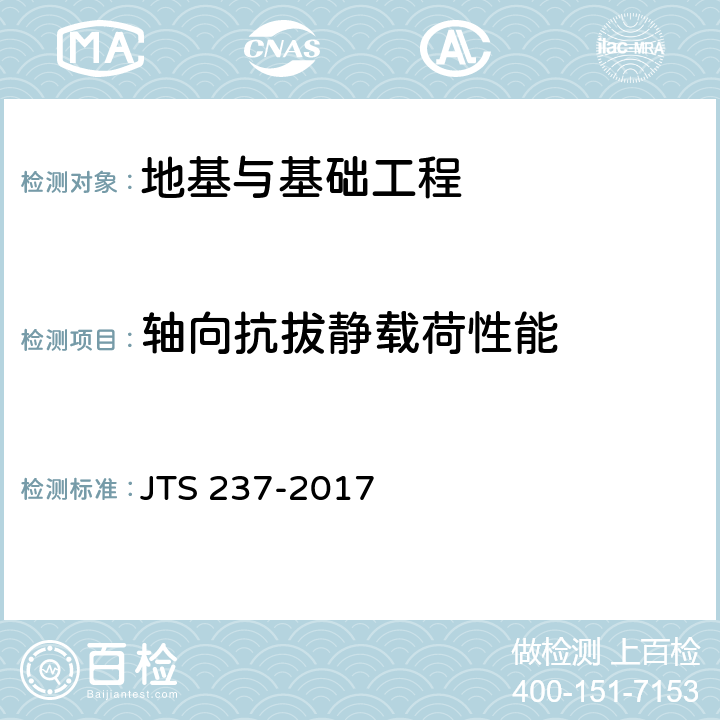 轴向抗拔静载荷性能 《水运工程地基基础试验检测技术规程》 JTS 237-2017 6
