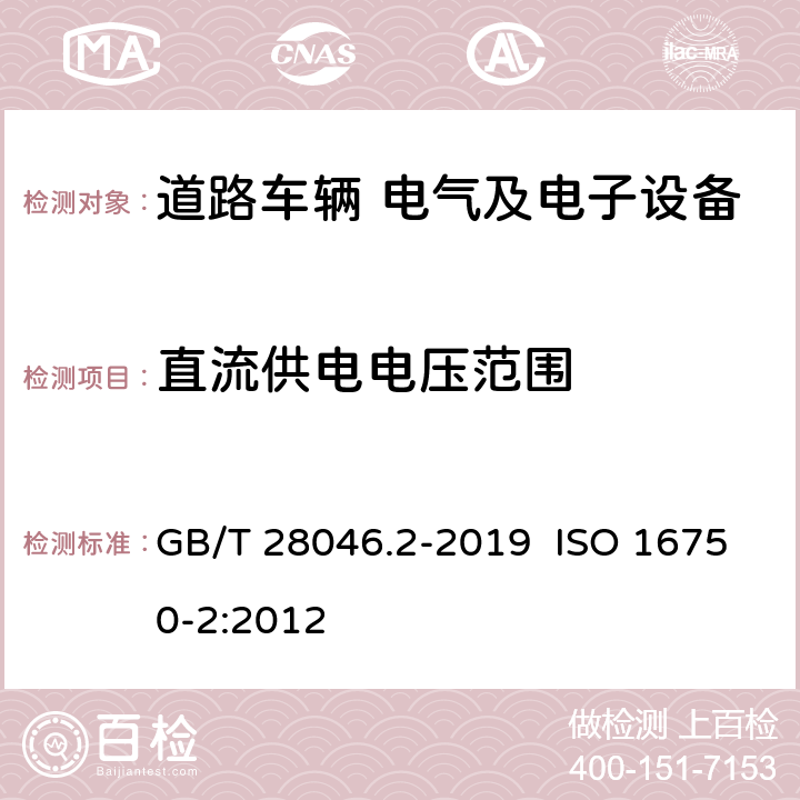 直流供电电压范围 道路车辆 电气及电子设备的环境条件和试验 第2部分：电气负荷 GB/T 28046.2-2019 ISO 16750-2:2012 4.2