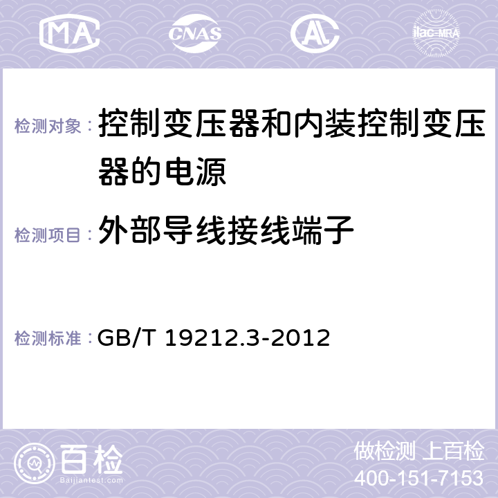 外部导线接线端子 电力变压器、电源、电抗器和类似产品的安全 第3部分：控制变压器和内装控制变压器的电源的特殊要求和试验 GB/T 19212.3-2012 23.2～23.4