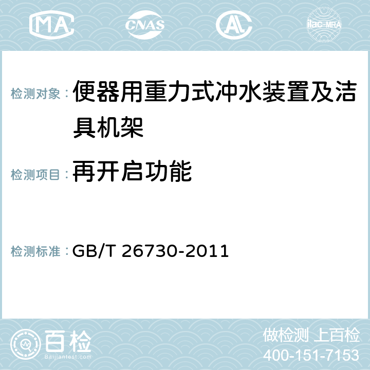 再开启功能 卫生洁具 便器用重力式冲水装置及洁具机架 GB/T 26730-2011 5.2.8