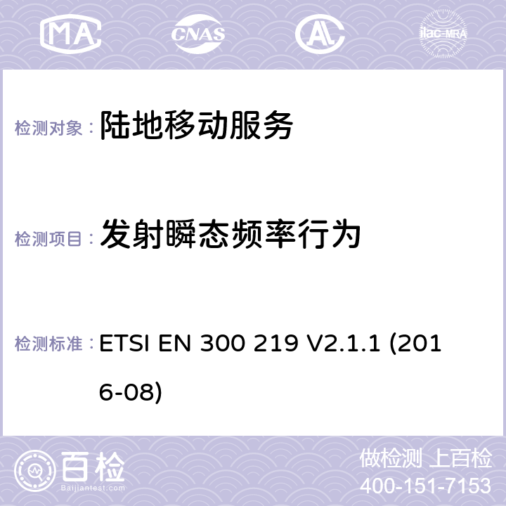 发射瞬态频率行为 《陆地移动服务；接收机内无线电设备传输信号的响应；涵盖了2014/53/EU指令第3.2条基本要求的统一协调标准》 ETSI EN 300 219 V2.1.1 (2016-08) 8.9