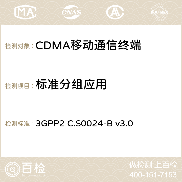 标准分组应用 cdma2000高速率数据包空中接口规范 3GPP2 C.S0024-B v3.0 3