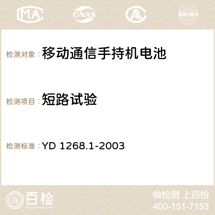 短路试验 移动通信手持机锂电池的安全要求和试验方法 YD 1268.1-2003 4.3.1