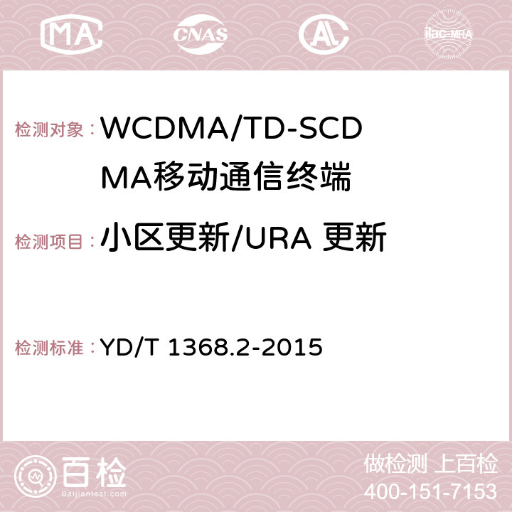 小区更新/URA 更新 2GHz TD-SCDMA数字蜂窝移动通信网 终端设备测试方法 第2部分：网络兼容性测试 YD/T 1368.2-2015 11