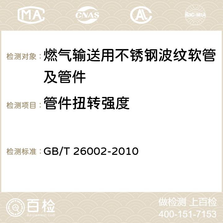 管件扭转强度 燃气输送用不锈钢波纹软管及管件 GB/T 26002-2010 5.3