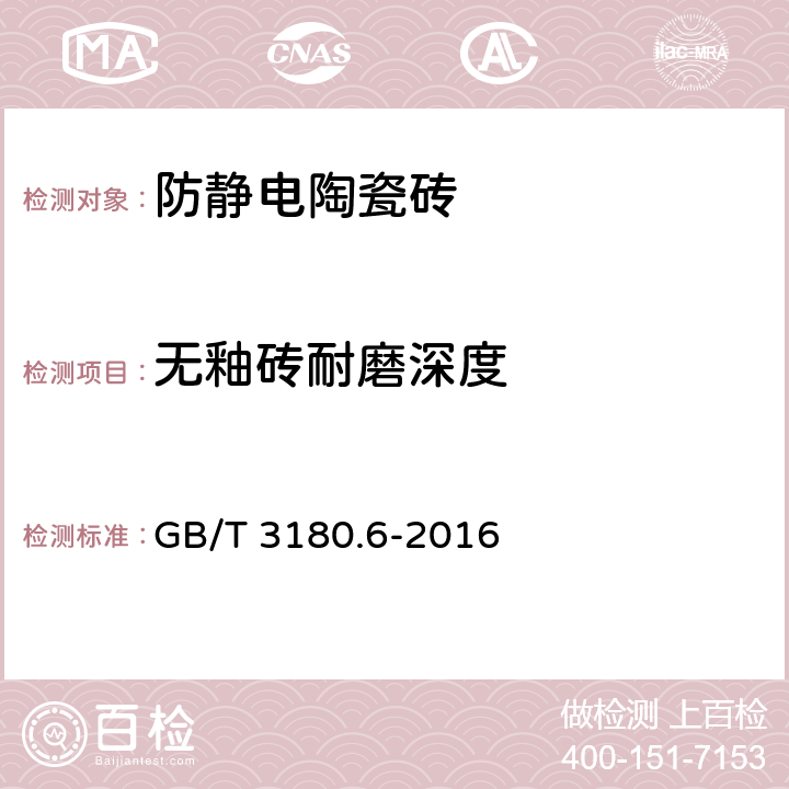 无釉砖耐磨深度 陶瓷砖试验方法 第6部分：无釉砖耐磨深度的测定 GB/T 3180.6-2016 3,4,5,6,7