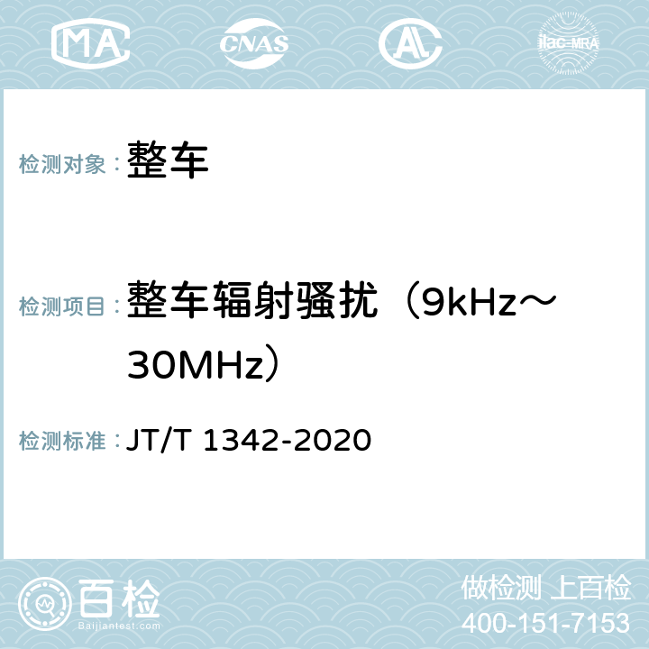 整车辐射骚扰（9kHz～30MHz） 燃料电池客车技术规范 JT/T 1342-2020 4.2.5,5.1.4