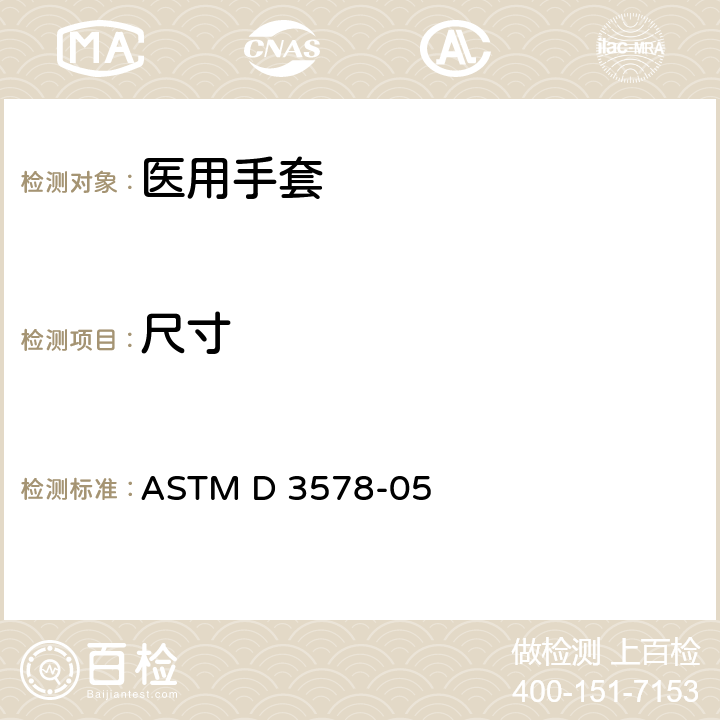 尺寸 橡胶检查手套标准规格 ASTM D 3578-05