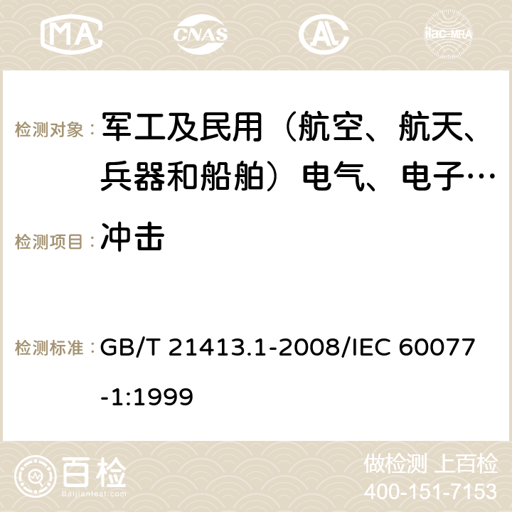 冲击 铁路应用 机车车辆电气设备 第1部分：一般使用条件和通用规则 GB/T 21413.1-2008/IEC 60077-1:1999 9.3.5