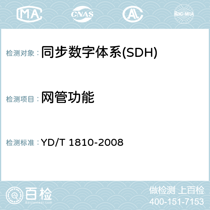 网管功能 YD/T 1810-2008 基于同步数字体系(SDH)的多业务传送节点(MSTP)测试方法-内嵌多协议标记交换(MPLS)功能部分
