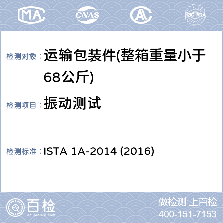振动测试 运输包装件(整箱重量小于68公斤) ISTA 1A-2014 (2016)