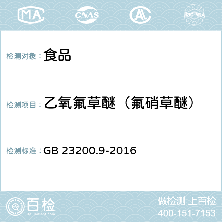 乙氧氟草醚（氟硝草醚） 食品安全国家标准 粮谷中475种农药及相关化学品残留量的测定 气相色谱-质谱法 GB 23200.9-2016