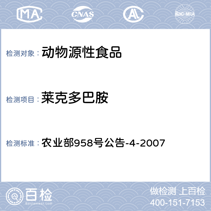 莱克多巴胺 动物组织及动物尿液中莱克多巴胺残留检测方法 气相色谱-质谱法 农业部958号公告-4-2007