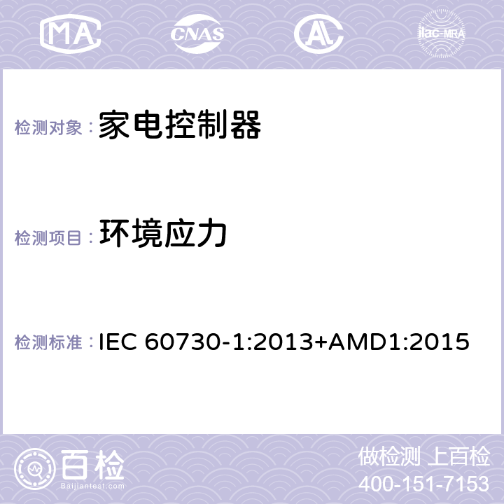 环境应力 IEC 60730-1-2013 家用和类似用途电自动控制器 第1部分:通用要求