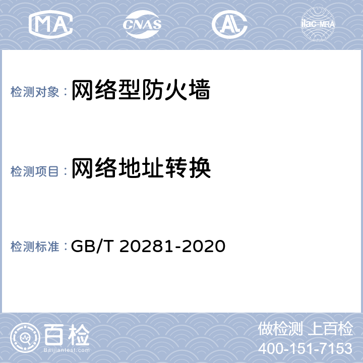 网络地址转换 信息安全技术 防火墙安全技术要求和测试评价方法 GB/T 20281-2020 7.2.2.1.2 a)