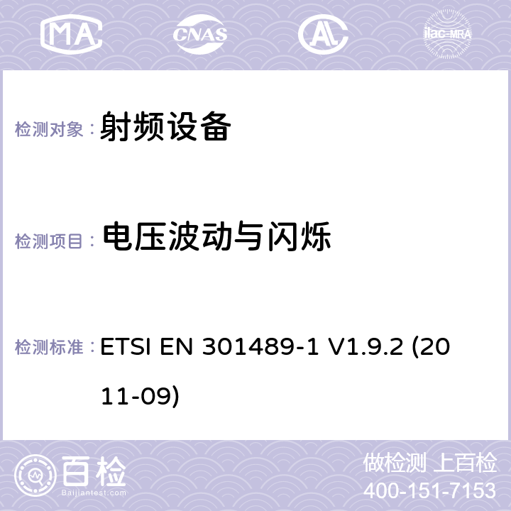 电压波动与闪烁 EN 301489 射频设备和服务的电磁兼容性（EMC）标准;第1部分:通用技术要求 ETSI -1 V1.9.2 (2011-09) 8.6