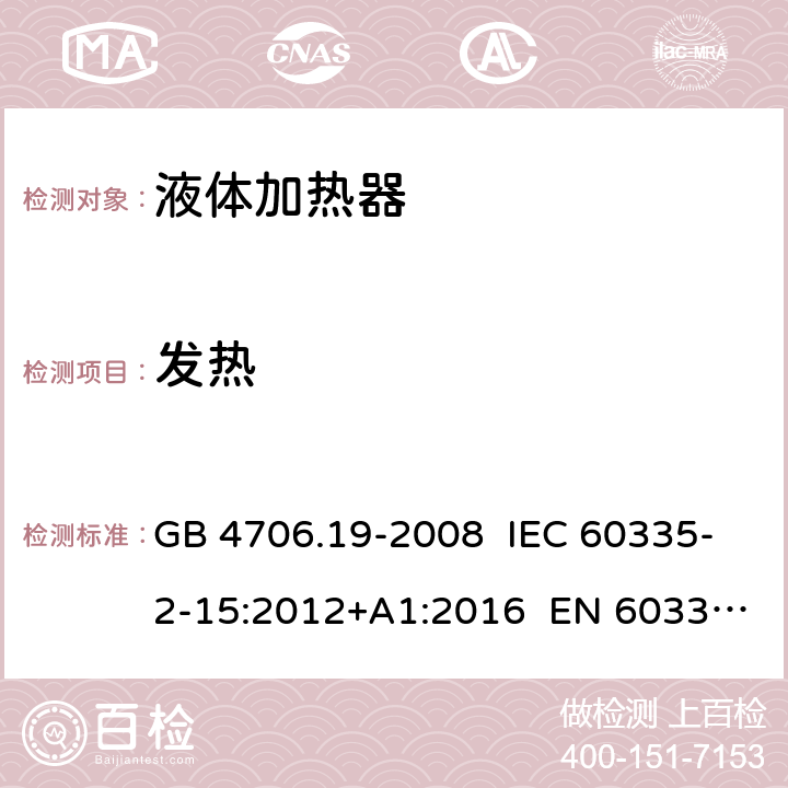 发热 家用和类似用途电器的安全 液体加热器的特殊要求 GB 4706.19-2008 IEC 60335-2-15:2012+A1:2016 EN 60335-2-15:2016 11