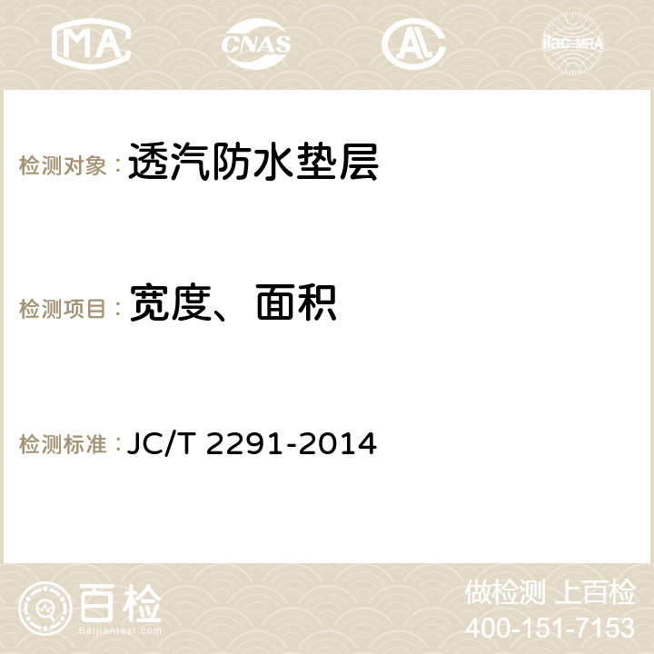 宽度、面积 《透汽防水垫层》 JC/T 2291-2014 6.3