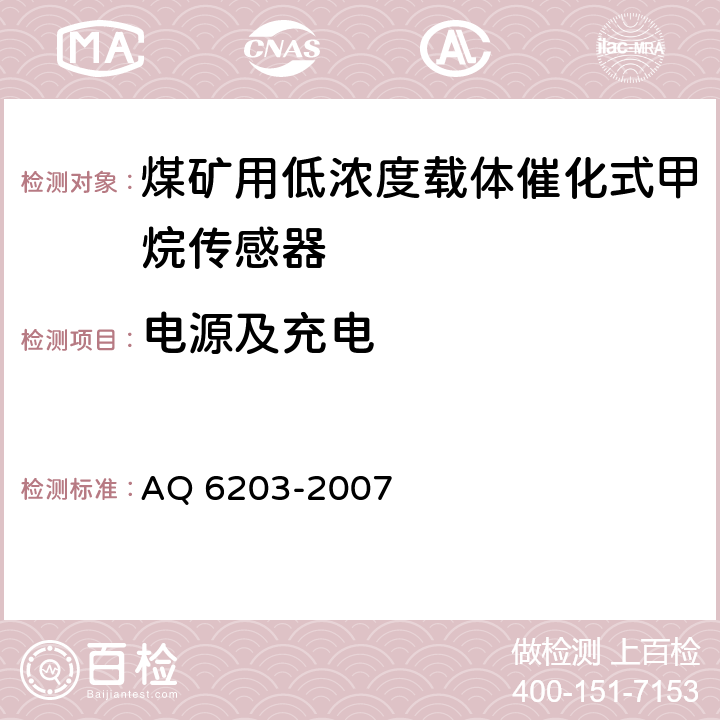 电源及充电 煤矿用低浓度载体催化式甲烷传感器 AQ 6203-2007 4.6