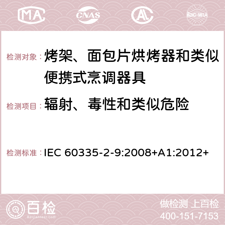 輻射、毒性和類似危險 家用和類似用途電器的安全 第 2-9 部分: 烤架、面包片烘烤器和類似便攜式烹調器 IEC 60335-2-9:2008+A1:2012+A2:2016 IEC 60335-2-9:2019 32