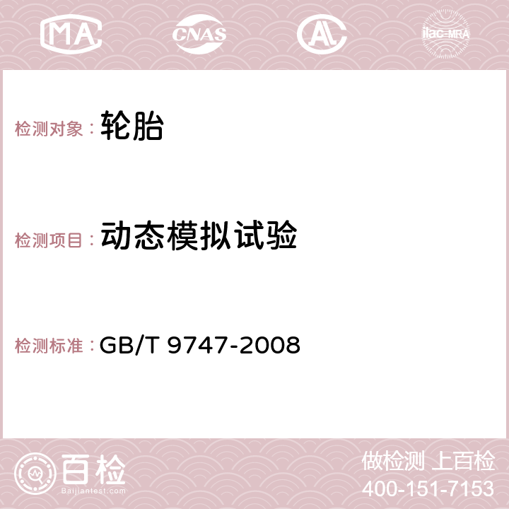 动态模拟试验 GB/T 9747-2008 航空轮胎试验方法