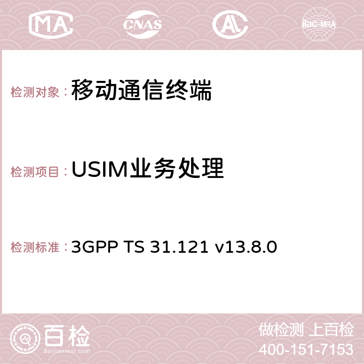 USIM业务处理 UICC-终端接口；通用用户识别模块(USIM)应用规范 3GPP TS 31.121 v13.8.0 9
