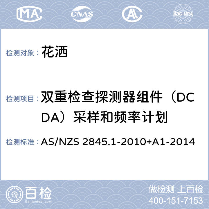 双重检查探测器组件（DCDA）采样和频率计划 AS/NZS 2845.1 防回流装置-材料、设计及性能要求 -2010+A1-2014 11.5