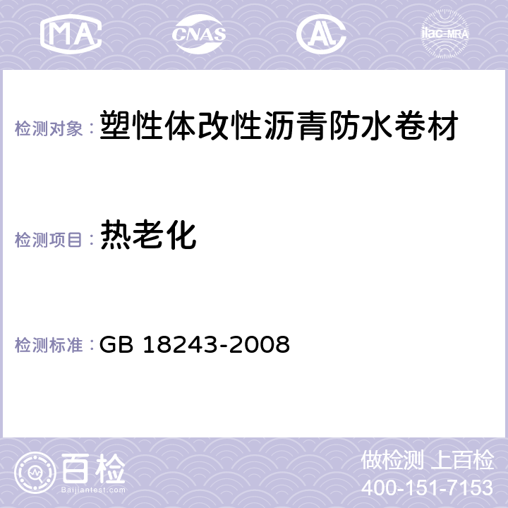 热老化 塑性体改性沥青防水卷材 GB 18243-2008 6.13