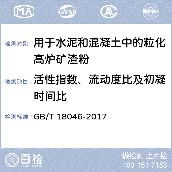 活性指数、流动度比及初凝时间比 《用于水泥和混凝土中的粒化高炉矿渣粉》 GB/T 18046-2017 附录A