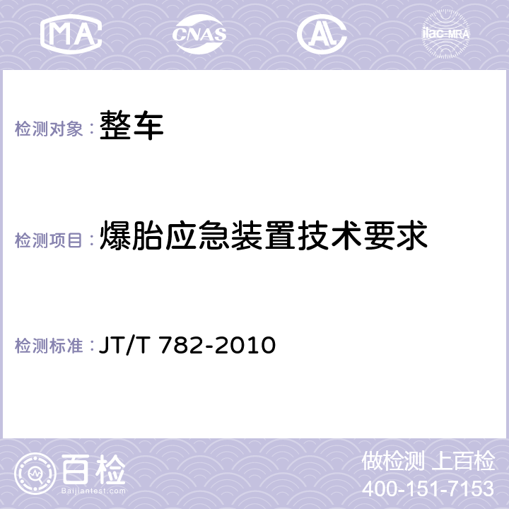 爆胎应急装置技术要求 JT/T 782-2010 营运客车爆胎应急安全装置技术要求