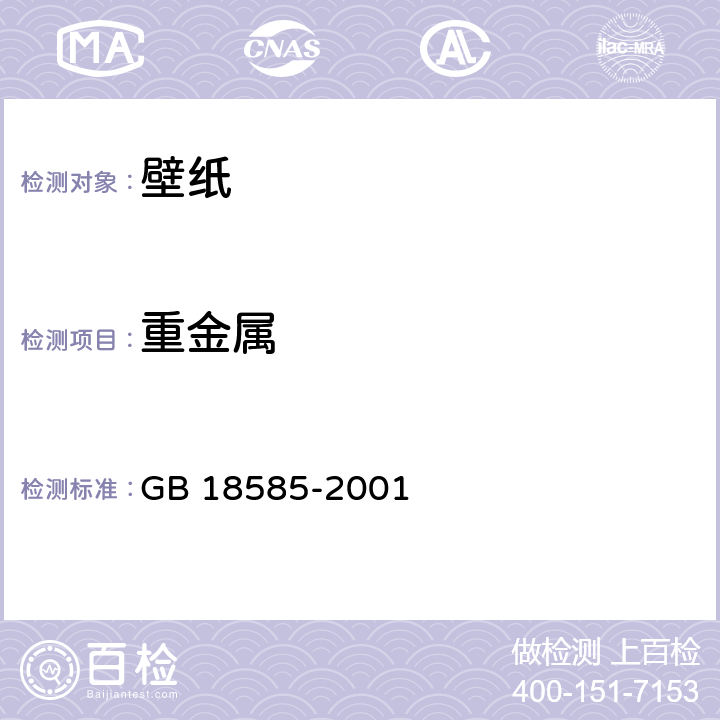 重金属 《室内装饰装修材料 壁纸中有害物质限量》 GB 18585-2001 5、6.1