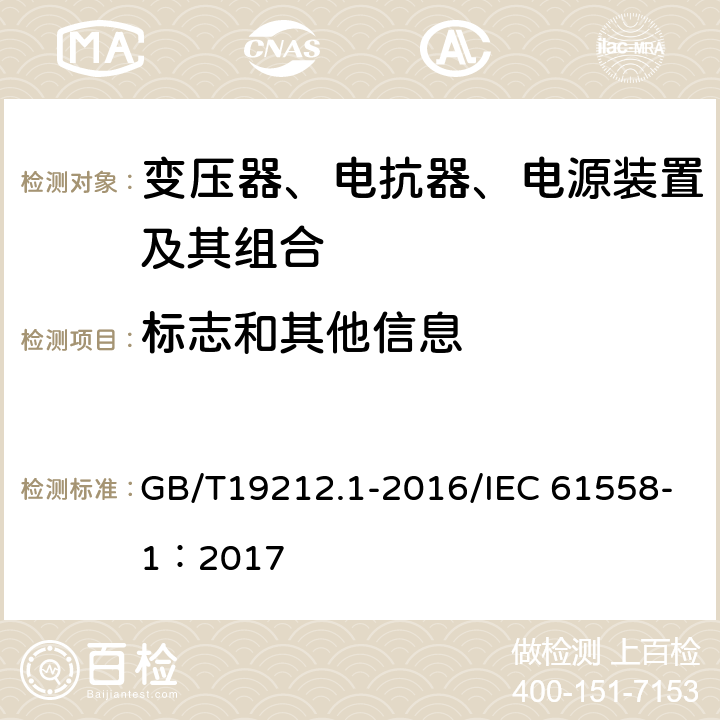 标志和其他信息 变压器、电抗器、电源装置及其组合的安全 第1部分：通用要求和试验 GB/T19212.1-2016/IEC 61558-1：2017 8.15