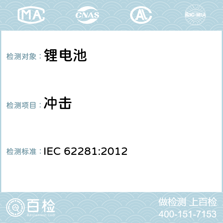 冲击 锂原电池和蓄电池在运输中的安全 IEC 62281:2012 6.4.4