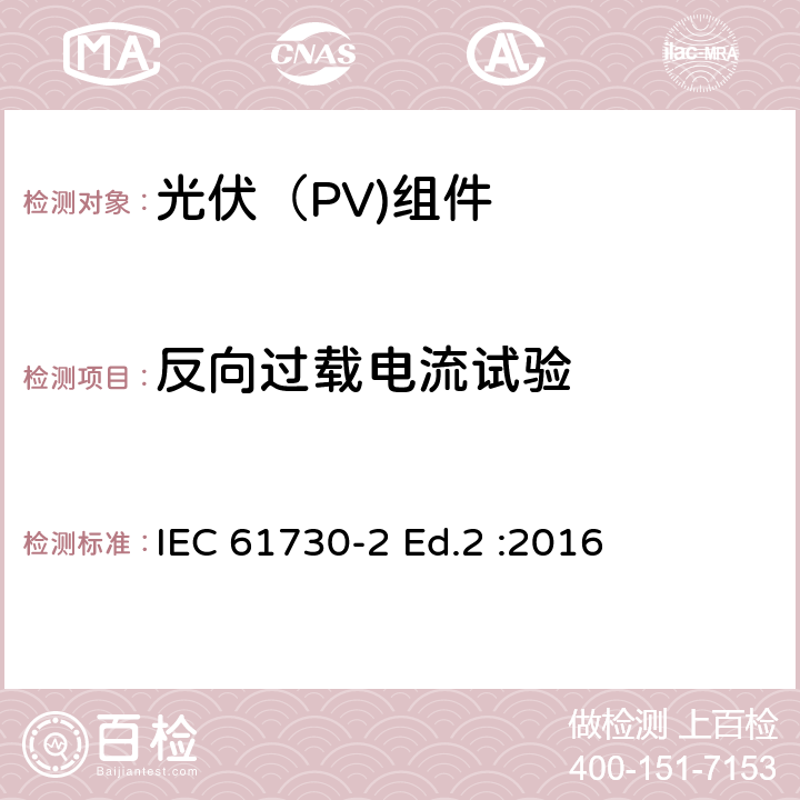 反向过载电流试验 光伏（PV)组件安全鉴定-第2部分：试验要求 IEC 61730-2 Ed.2 :2016 10.20