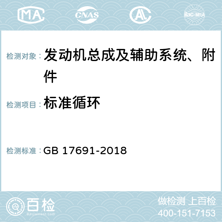 标准循环 重型柴油车污染物排放限值及测量方法（中国第六阶段） GB 17691-2018 附录 C