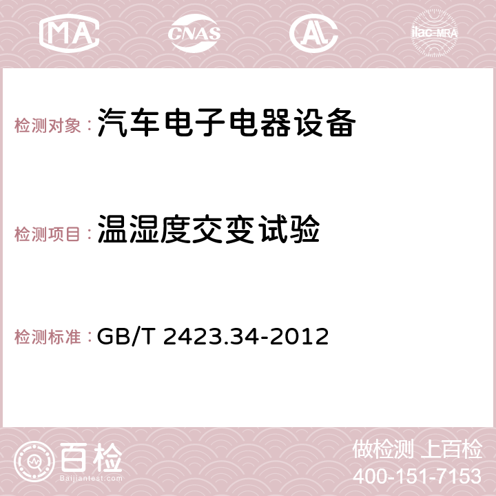 温湿度交变试验 GB/T 2423.34-2012 环境试验 第2部分:试验方法 试验Z/AD:温度/湿度组合循环试验