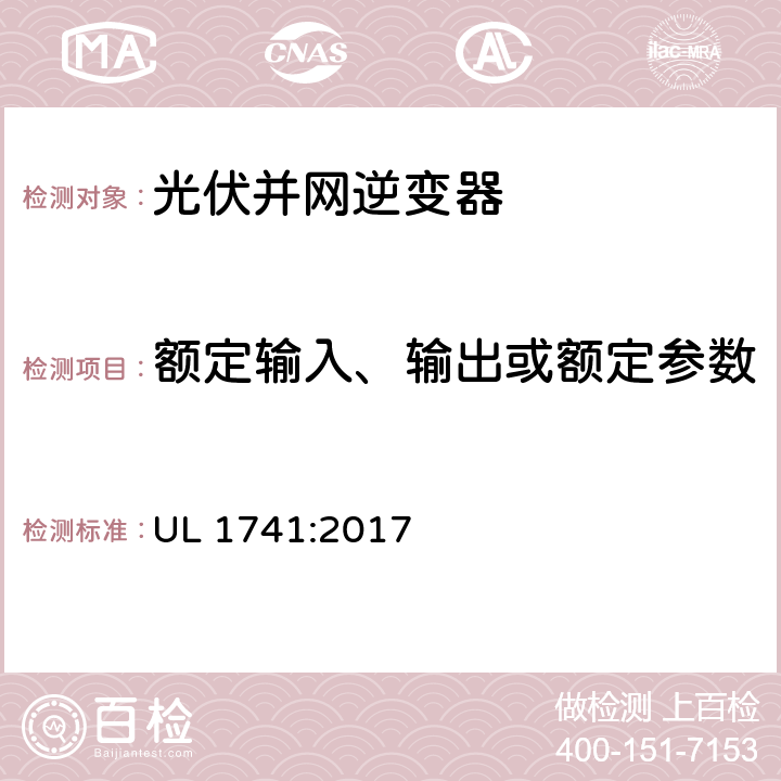 额定输入、输出或额定参数 UL 1741 分布式能源用逆变器、转换器控制器和系统互联设备的标准 :2017 62