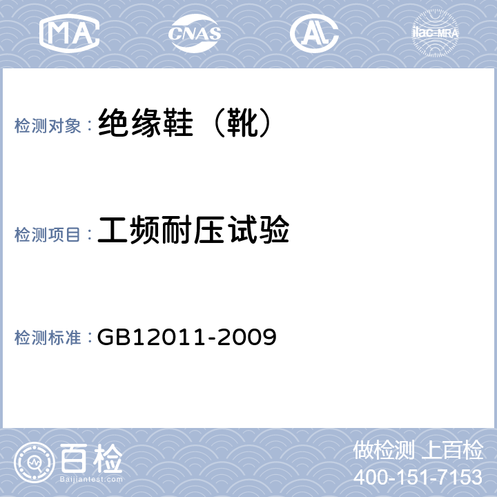 工频耐压试验 足部防护 电绝缘鞋 GB12011-2009 5.18.5，4.2