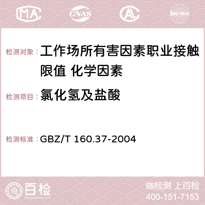 氯化氢及盐酸 《工作场所空气有毒物质测定 氯化物》 GBZ/T 160.37-2004