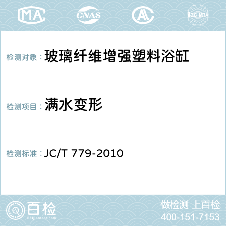 满水变形 玻璃纤维增强塑料浴缸 JC/T 779-2010 6.9