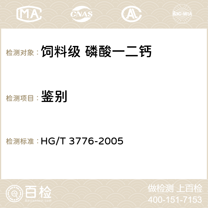 鉴别 饲料级 磷酸一二钙 HG/T 3776-2005 4.3